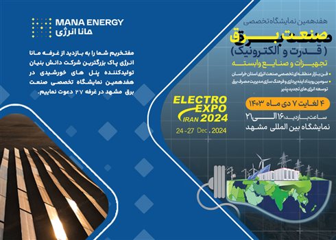 حضور مانا انرژی پاک در هفدهمین نمایشگاه بین‌المللی صنعت برق مشهد