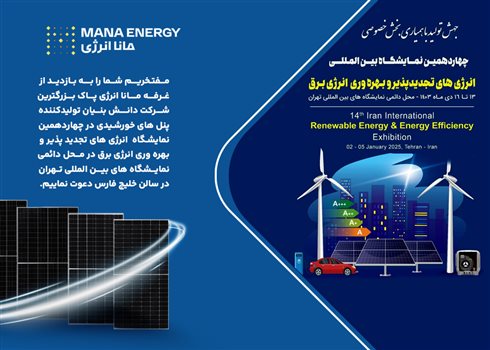 بزرگترین تولیدکننده پنل خورشیدی کشور در بزرگترین رویداد ملی انرژی‌های تجدیدپذیر