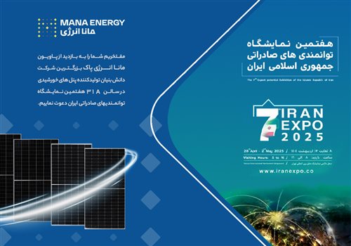 مانا انرژی؛ پرچم‌دار صادرات پنل خورشیدی، در نمایشگاه توانمندی‌های صادراتی ایران