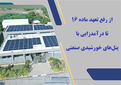 همه چیز درباره احداث نیروگاه خورشیدی صنعتی؛ راهنمای گام به گام