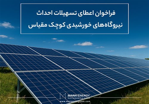 فراخوان جدید ساتبا برای حمایت مالی از پروژه‌های خورشیدی کوچک مقیاس