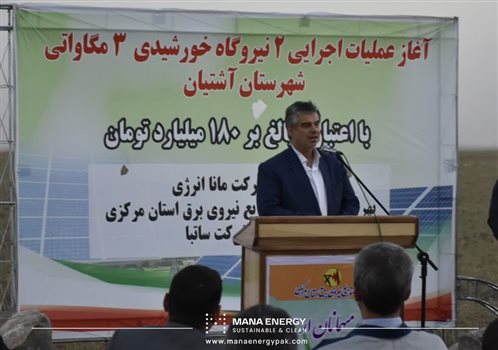 آغاز ساخت دو نیروگاه خورشیدی در آشتیان با حضور مسئولین استان مرکزی