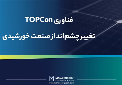 پنل خورشیدی  TOPCon: افزایش راندمان و کاهش هزینه تولید انرژی