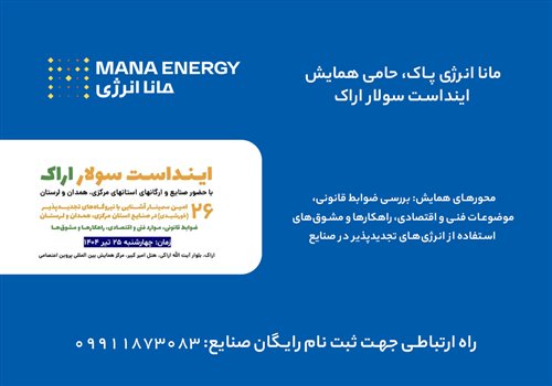 حضور مانا انرژی پاک به عنوان حامی در همایش اینداست سولار اراک