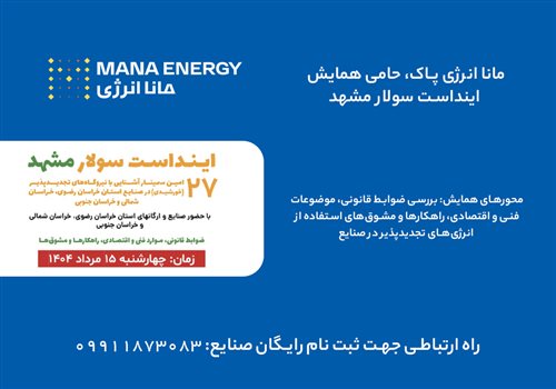 اینداست سولار مشهد: بررسی نقش کلیدی انرژی پاک در حل بحران ناترازی برق صنایع