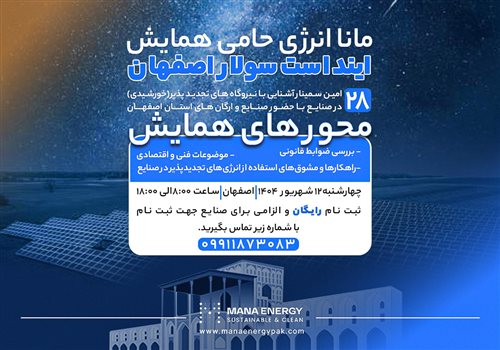 اینداست سولار اصفهان؛ فرصتی برای هم‌افزایی با حمایت مانا انرژی پاک