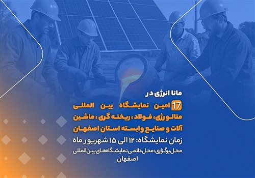 حضور مانا انرژی در هفدهمین نمایشگاه بین‌المللی متالورژی و فولاد در اصفهان