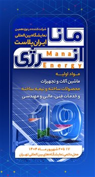 حضور گروه صنعتی مانا انرژی در نوزدهمین نمایشگاه بین‌المللی ایران پلاست
