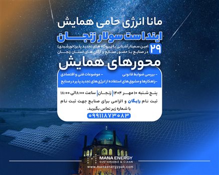 مانا انرژی؛ پیشرو در ترویج انرژی خورشیدی در اینداست سولار زنجان