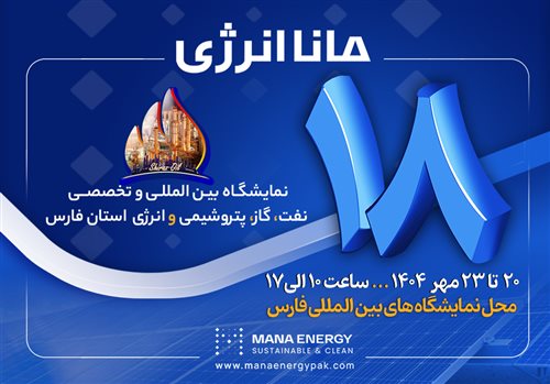 به سوی تحول در صنعت انرژی: حضور مانا انرژی در نمایشگاه بین المللی نفت و گاز فارس