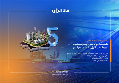 مانا انرژی در پنجمین نمایشگاه تخصصی نفت، گاز، پالایش، پتروشیمی، نیروگاه و انرژی اراک
