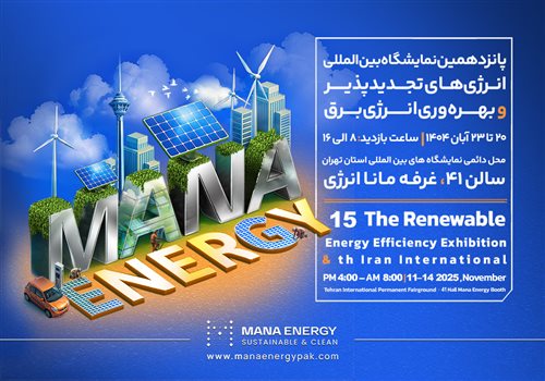گروه صنعتی مانا انرژی در پانزدهمین نمایشگاه بین‌المللی انرژی های تجدیدپذیر و صنعت برق تهران