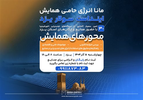 سمینار آشنایی با فناوری‌های نوین انرژی‌های تجدیدپذیر در یزد با حمایت مانا انرژی