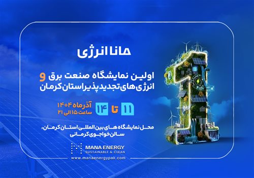 اولین نمایشگاه برق و انرژی های تجدیدپذیر کرمان میزبان مانا انرژی