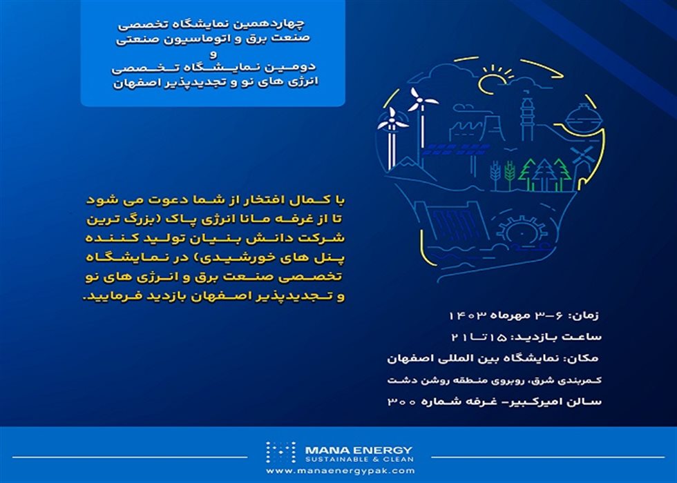 مانا انرژی؛ قلب نمایشگاه صنعت برق و انرژی‌های تجدیدپذیر اصفهان ۱۴۰۳