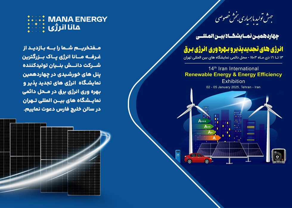 بزرگترین تولیدکننده پنل خورشیدی کشور در بزرگترین رویداد ملی انرژی‌های تجدیدپذیر