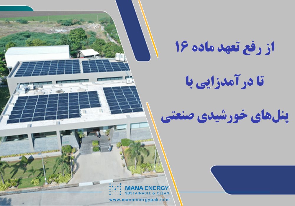 همه چیز درباره احداث نیروگاه خورشیدی صنعتی؛ راهنمای گام به گام