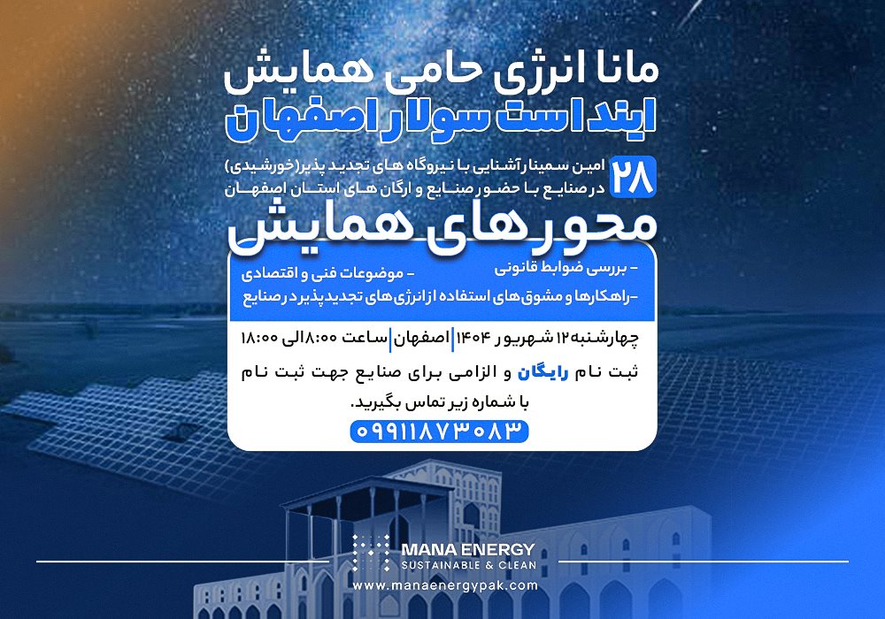 اینداست سولار اصفهان؛ فرصتی برای هم‌افزایی با حمایت مانا انرژی پاک