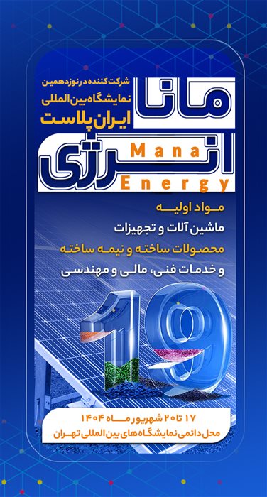 حضور گروه صنعتی مانا انرژی در نوزدهمین نمایشگاه بین‌المللی ایران پلاست
