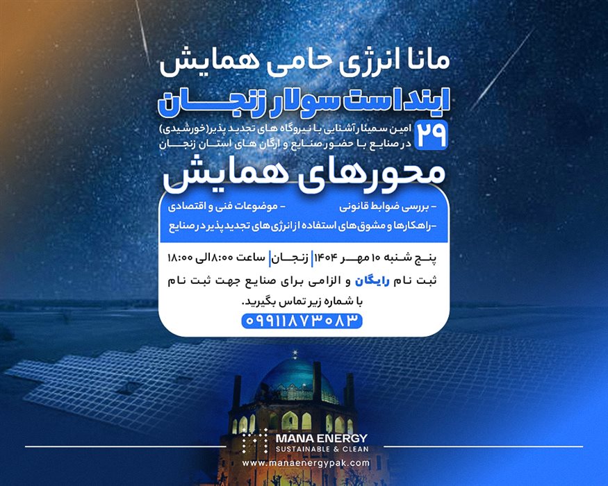 مانا انرژی؛ پیشرو در ترویج انرژی خورشیدی در اینداست سولار زنجان
