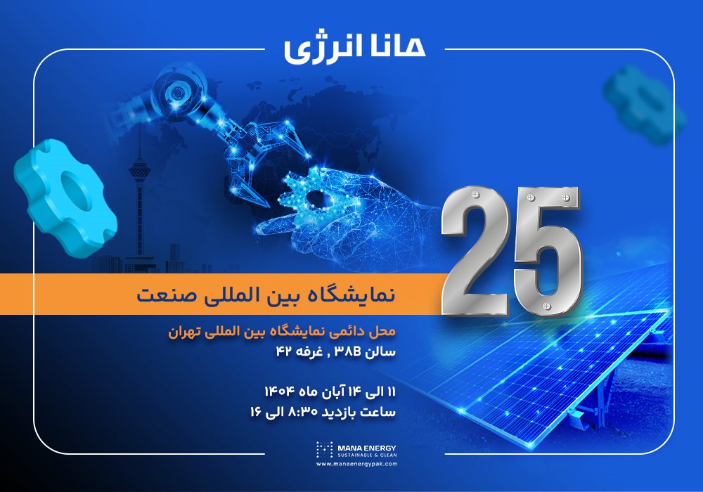 مانا انرژی؛ پیشگام در ارائه راهکارهای انرژی خورشیدی در نمایشگاه صنعت تهران