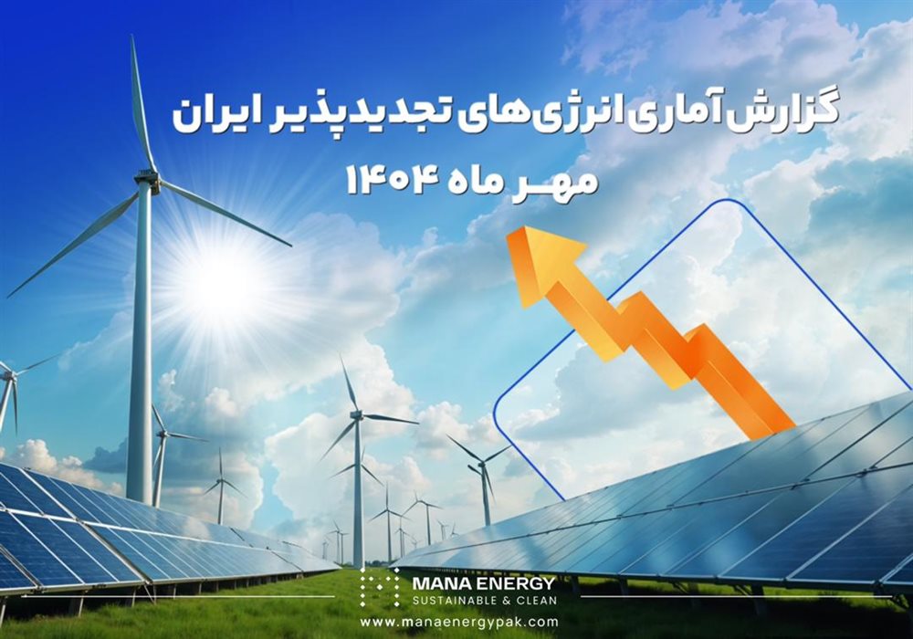 گزارش آماری ماهانه انرژی های تجدیدپذیر ایران – مهر ماه 1404