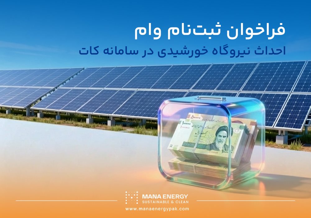 فراخوان ثبت نام وام احداث نیروگاه خورشیدی (50 تا 1000کیلووات) در سامانه کات