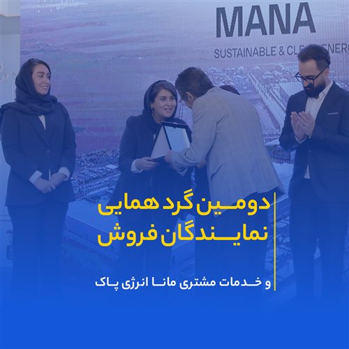 ویدئو - دومین گردهمایی نمایندگان فروش مانا انرژی