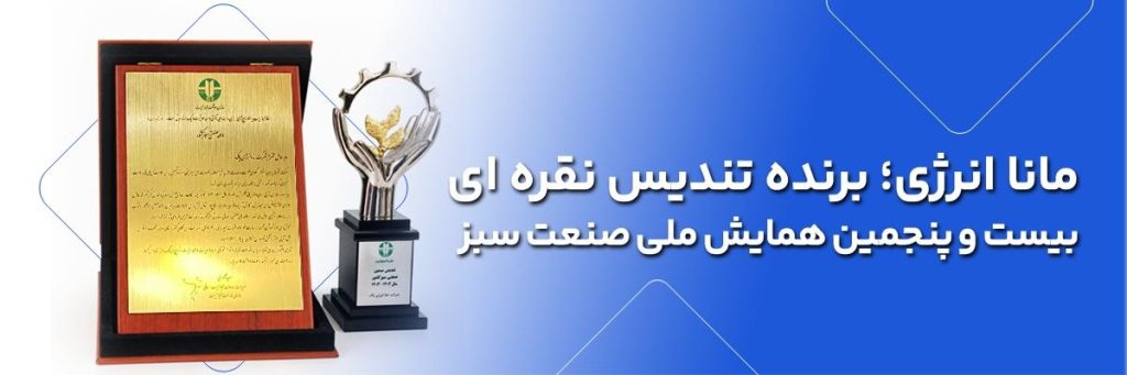 برنده تندیس نقره‌ای بیست‌وپنجمین همایش ملی صنعت، معدن و خدمات سبز