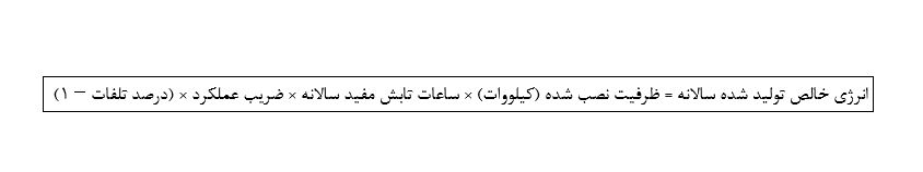 فرمول محاسبه دقیق انرژی خالص سالانه نیروگاه خورشیدی: