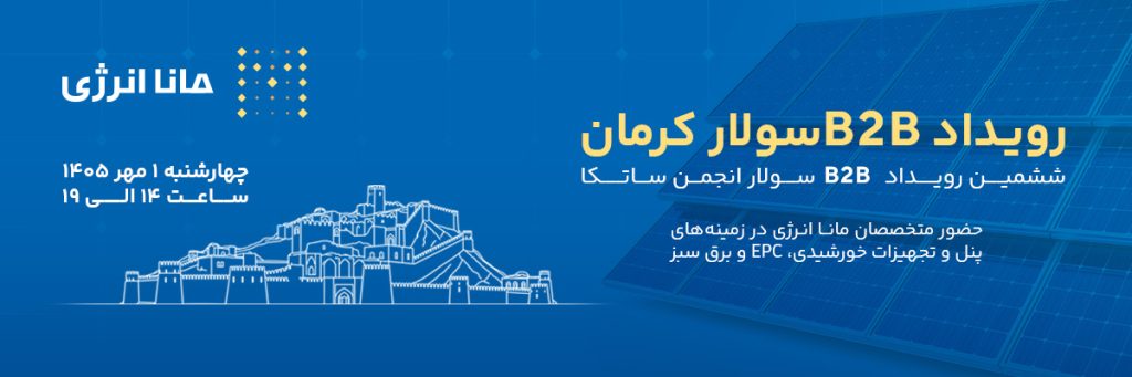مانا انرژی حامی ویژه رویداد B2B سولار استان کرمان