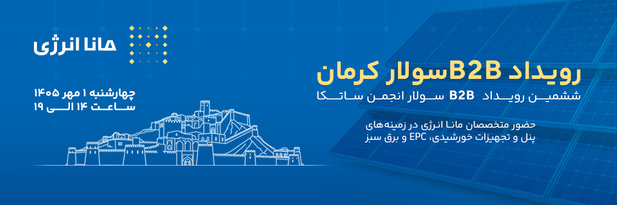 مانا انرژی حامی ویژه رویداد B2B سولار استان کرمان