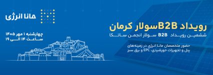 مانا انرژی حامی ویژه رویداد B2B سولار استان کرمان
