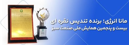 برنده تندیس نقره‌ای بیست‌وپنجمین همایش ملی صنعت، معدن و خدمات سبز