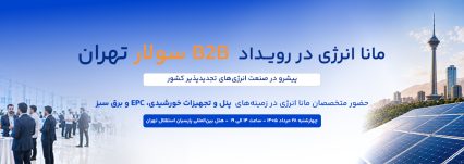 مانا انرژی حامی رویداد B2B سولار تهران